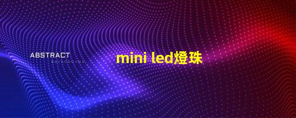 mini led燈珠尺寸